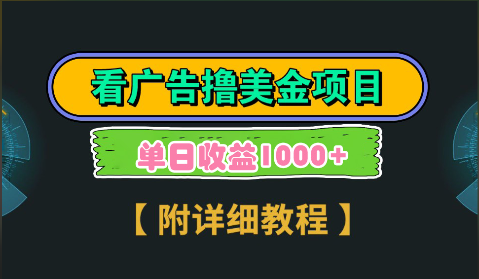 海外看广告撸美金项目，一次3分钟到账2.5美元，注册拉新都有收益，多号操作，日入1000+-知创网