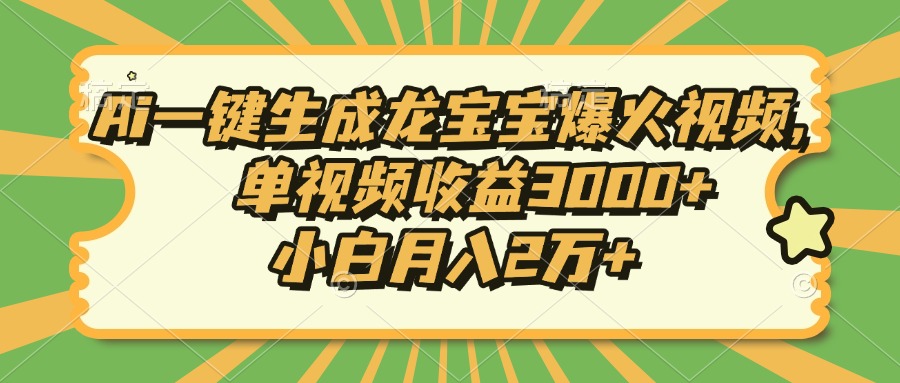 Ai一键生成龙宝宝爆火视频，小白月入2万+，单视频收益3000+-知创网