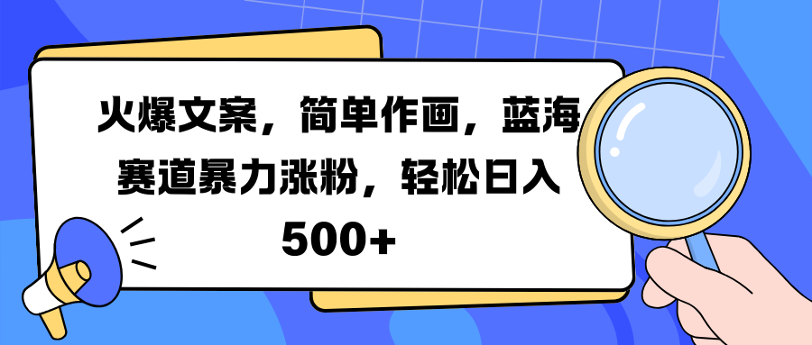 火爆文案，简单作画，蓝海赛道暴力涨粉，轻松日入 500+-知创网