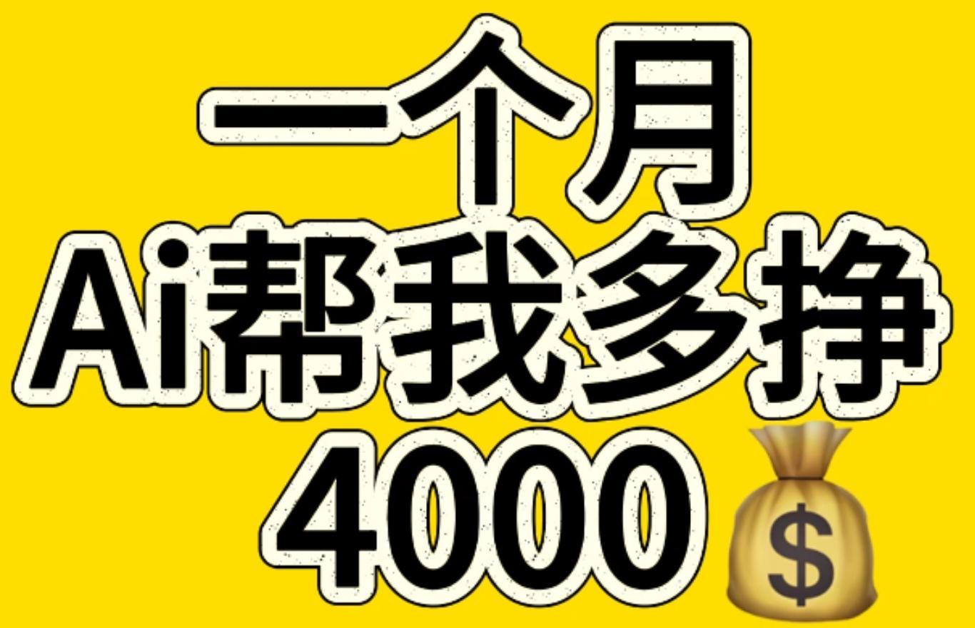 AI工具文生图小项目 一分钟一个 日入300+-知创网