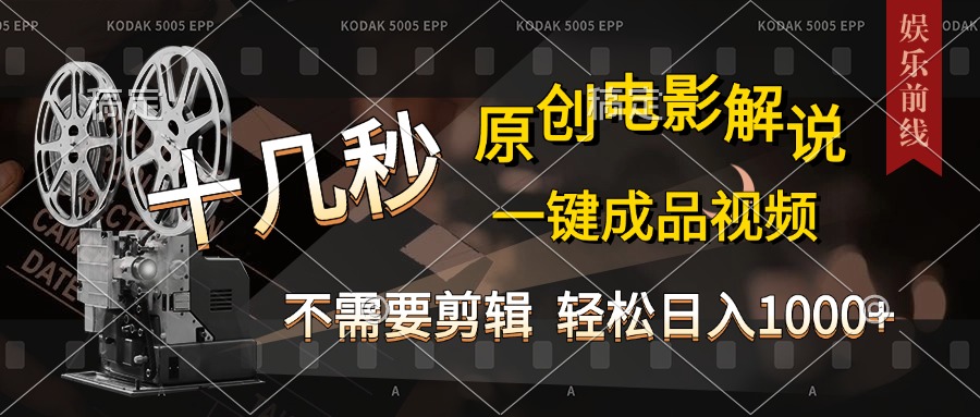 AI一键生成原创影视解说，十秒钟即可完成，轻松日入1000+，多平台发布，简单操作-知创网