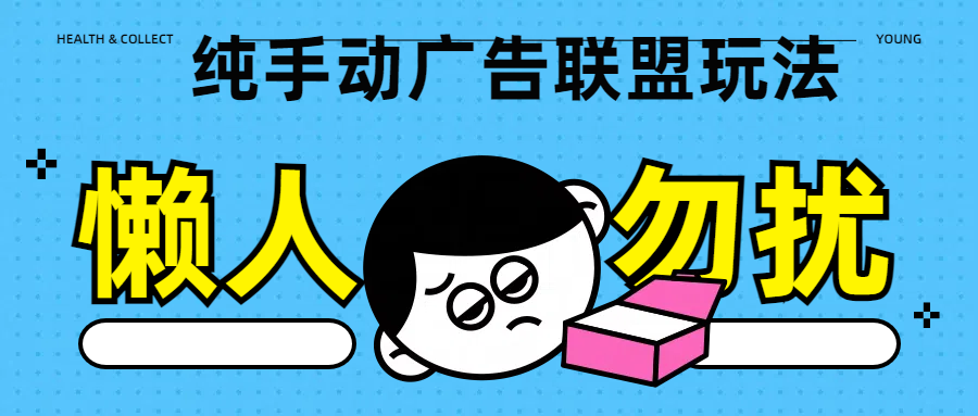 纯手动广告联盟玩法每天300+-知创网