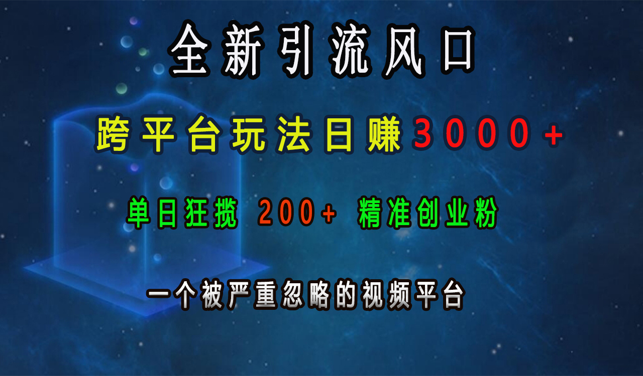 全新引流风口，跨平台玩法日赚3000+，单日狂揽200+精准创业粉，一个被严重忽略的视频平台-知创网