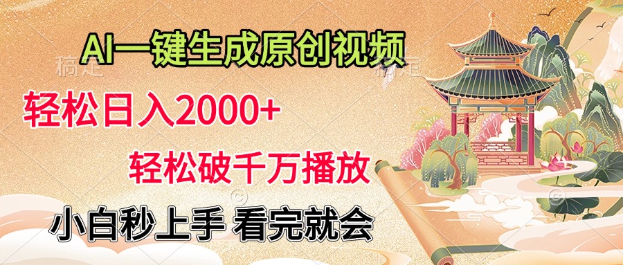 AI一键生成原创视频，轻松日入2000+，轻松破千万播放，小白秒上手，看完就会-知创网