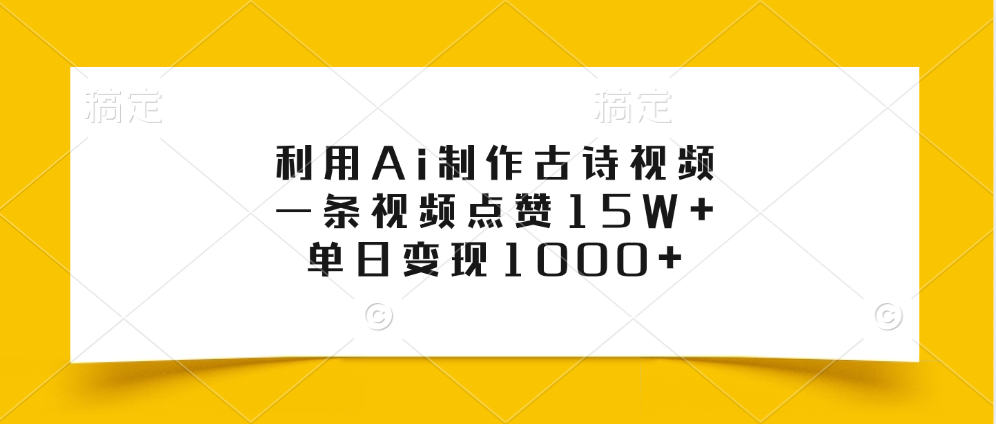 利用Ai制作古诗视频，一条视频点赞15W+，单日变现1000+-知创网