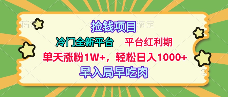 冷门全新捡钱平台，当天涨粉1W+，日入1000+，傻瓜无脑操作-知创网