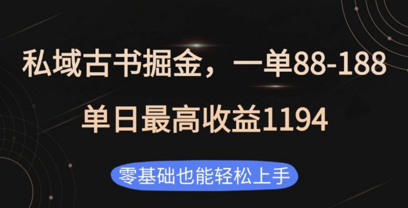 私域古书掘金项目，1单88-188，单日最高收益1194-知创网