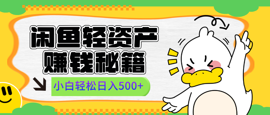 闲鱼轻资产赚钱秘籍， 小白轻松日入500+-知创网