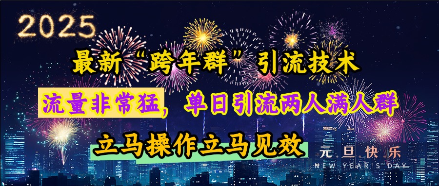 最新“跨年群”引流，流量非常猛，单日引流两人满人群，立马操作立马见效-知创网