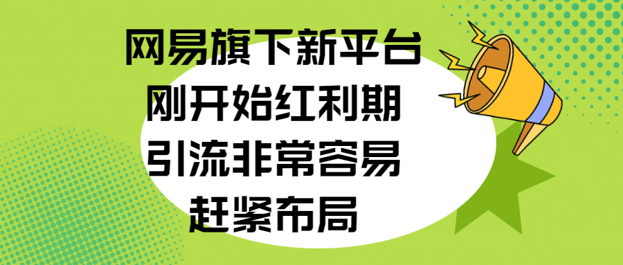 网易旗下新平台，刚开始红利期，引流非常容易，赶紧布局-知创网