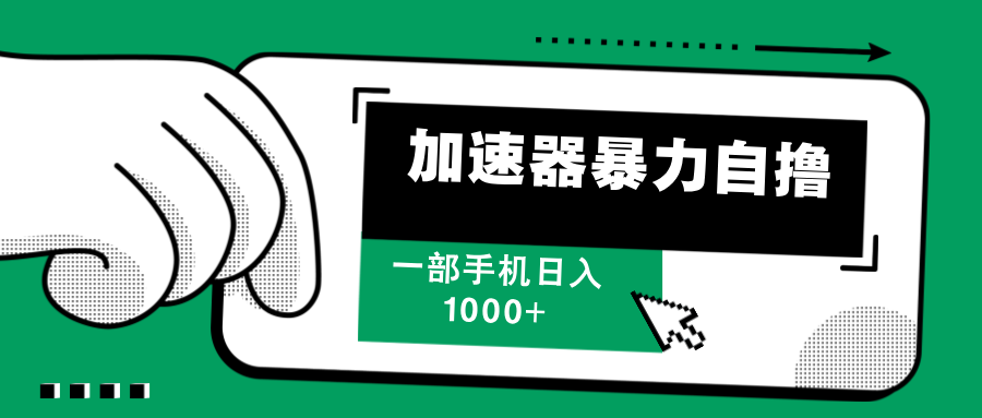 加速器暴力自撸，赚多少自己说了算，日入1000+-知创网