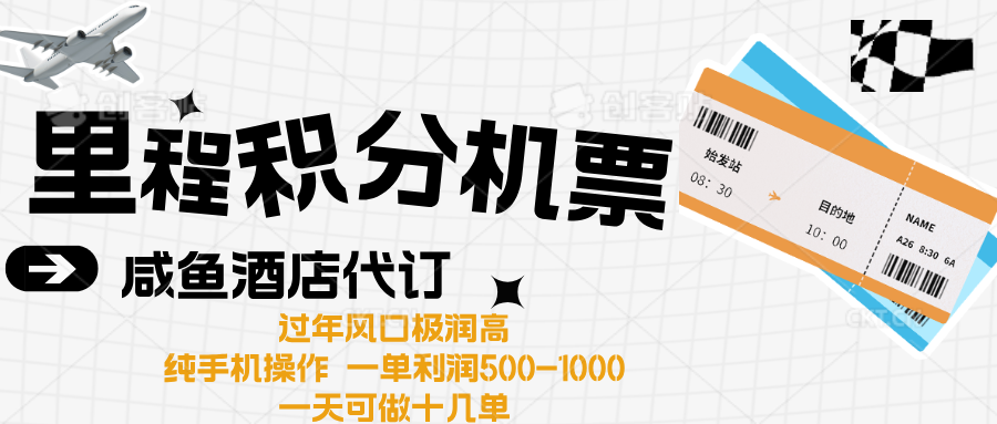 出行高峰来袭，里程积分/酒店代订高爆发期，一单300+—2000+-知创网