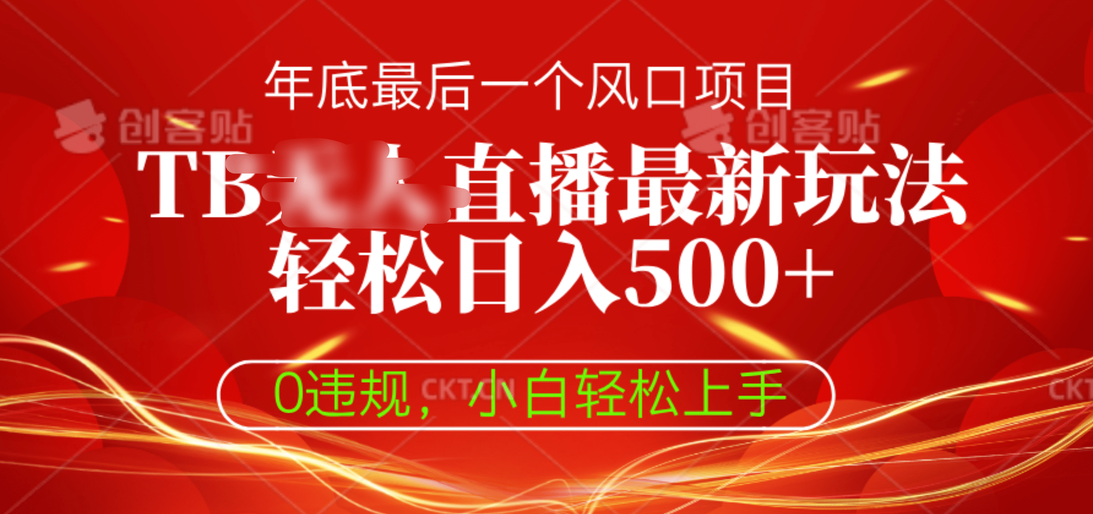 TB无人直播最新玩法轻松日入500+，0违规，小白轻松上手-知创网