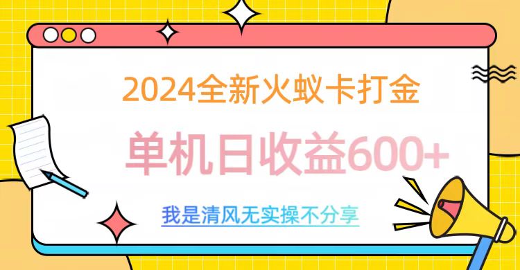 2024最新火蚁卡打金，单机日收益600+-知创网