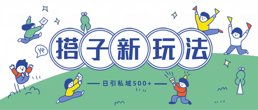 最新搭子玩法4.0-日引私域500+不违规-知创网