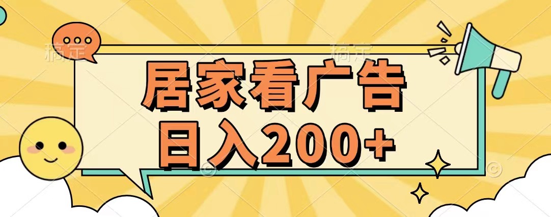 居家看广告 批量操作薅羊毛 小白也能日入200+-知创网