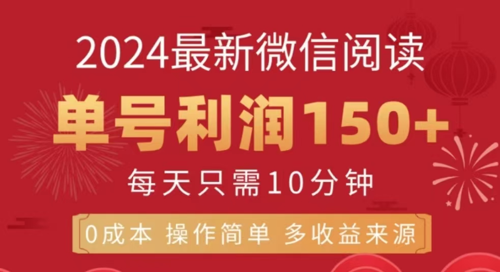 微信阅读十二月最新玩法，单号收益150＋，可批量放大！-知创网