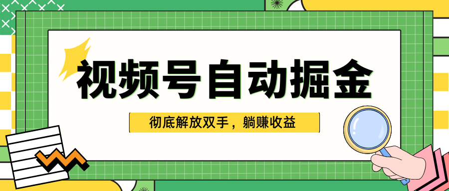 独家视频号自动掘金，单机保底月入1000+，彻底解放双手，懒人必备-知创网