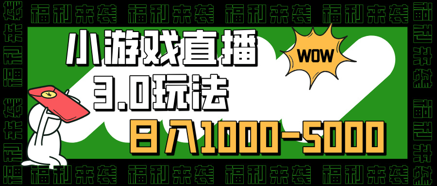 小游戏直播3.0玩法，日入1000-5000，30分钟学会-知创网