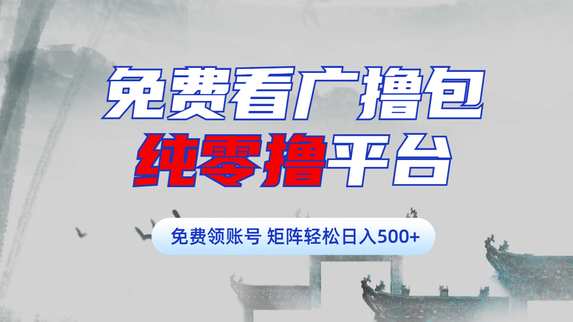 免费看广撸包零撸项目轻松日入500+-知创网