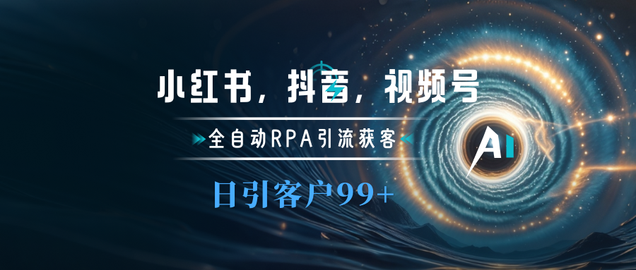 小红书，抖音，视频号主流平台全自动RPA引流获客，日引目标客户500+-知创网