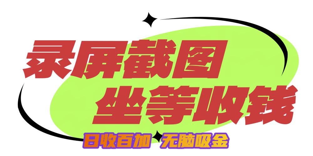 狂赚录屏截图项目，无脑撸金，坐等收钱！-知创网