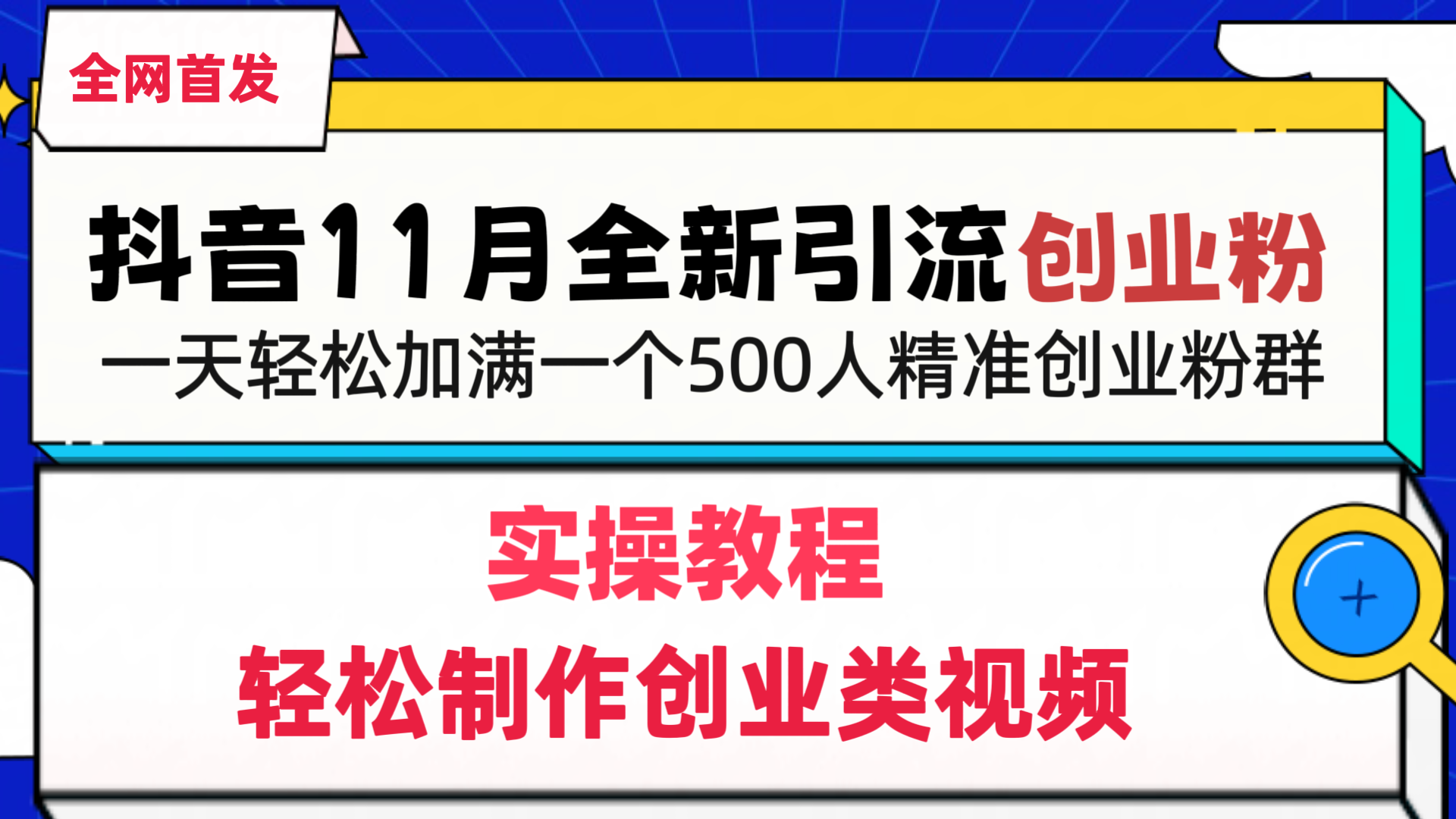 抖音全新引流创业粉，轻松制作创业类视频，一天轻松加满一个500人精准创业粉群-知创网