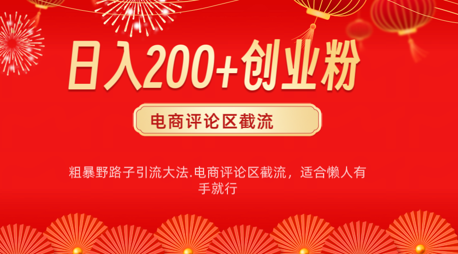 电商平台评论引流大法，简单粗暴野路子引流-无需开店铺长期精准引流适合懒人有手就行-知创网