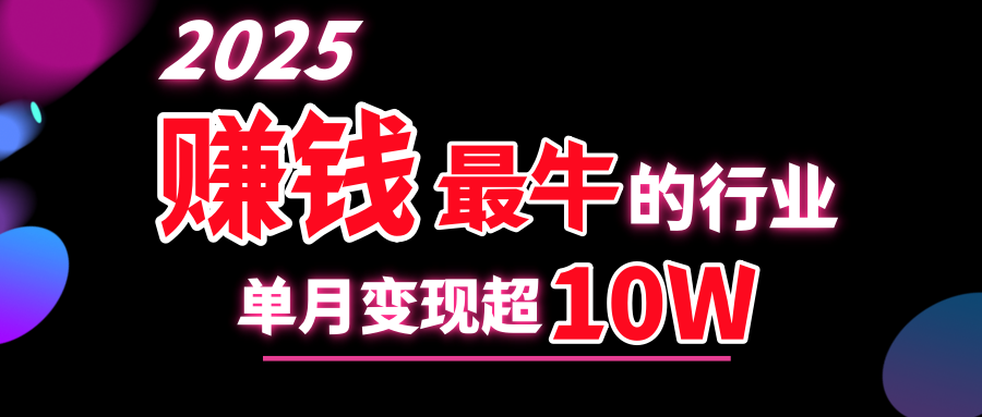 2025赚钱最牛的行业，单月变现超10w-知创网