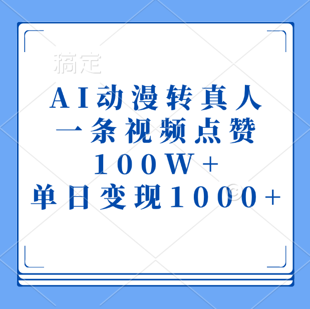 AI动漫转真人，一条视频点赞100W+，单日变现1000+-知创网