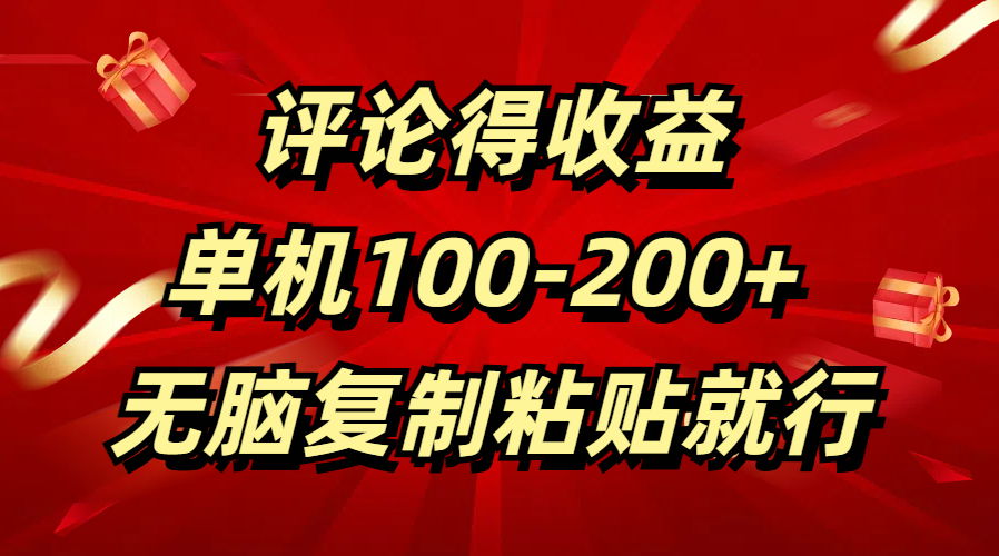 评论得收益，单日100-200+ 无脑复制粘贴就行-知创网