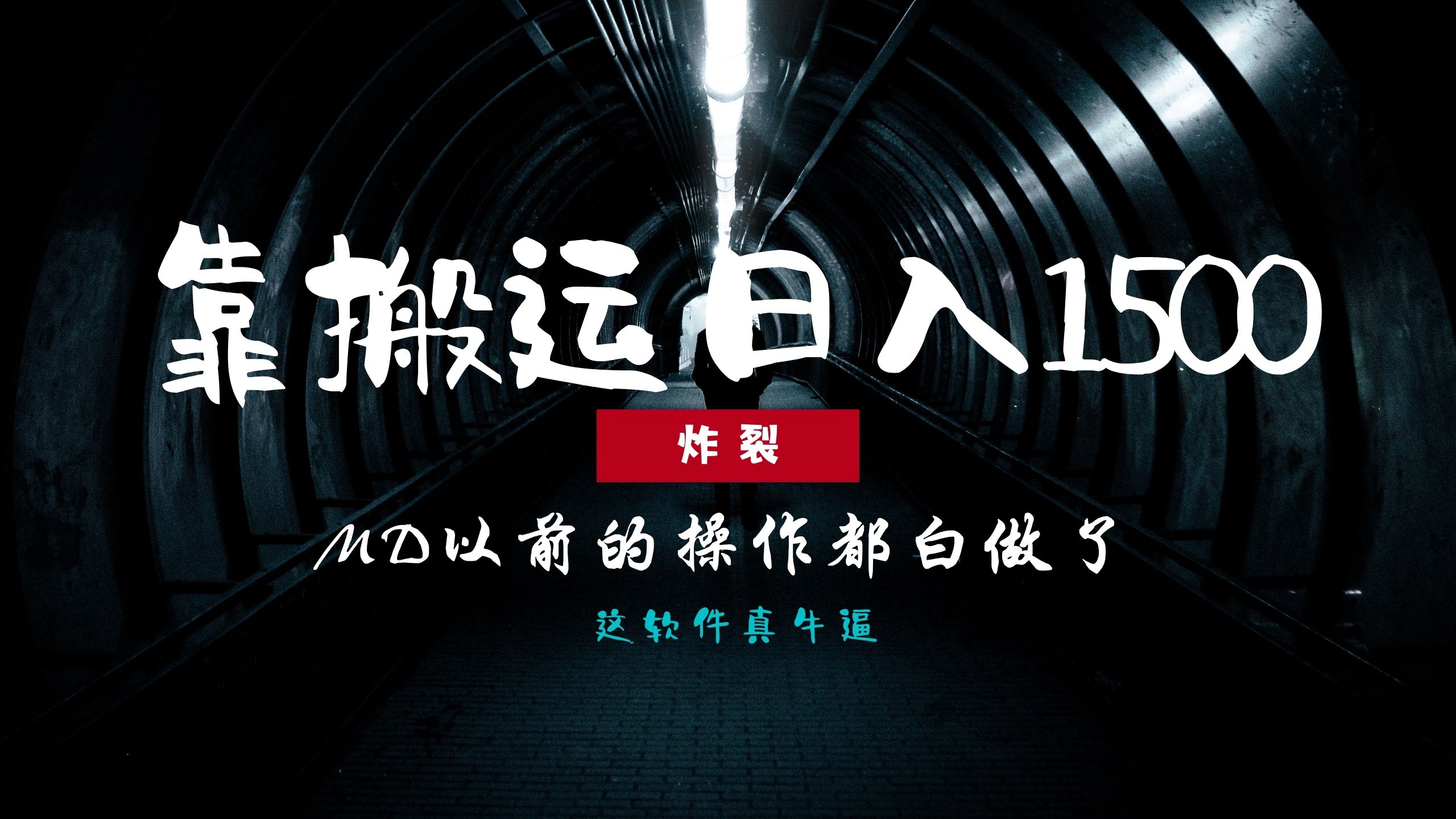 炸裂！0基础搬运也能批量日赚1500+，以前的操作都白做了！-知创网