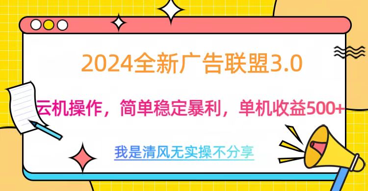 3.0最新广告联盟玩法，单机收益500+-知创网