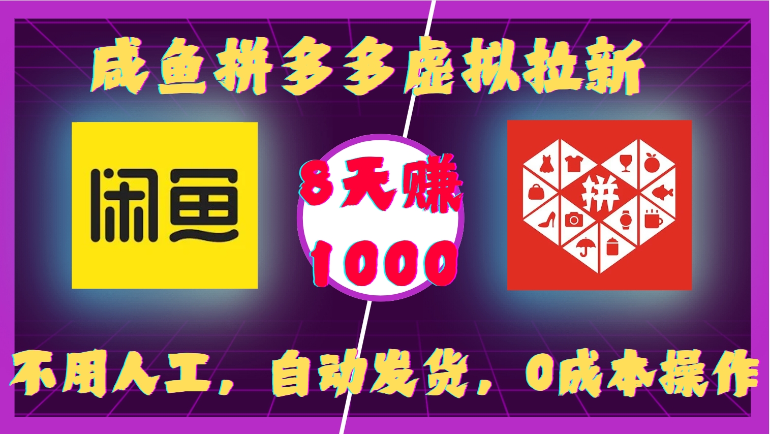 咸鱼拼多多虚拟拉新，不用人工，自动发货，0成本操作，8天赚1000-知创网