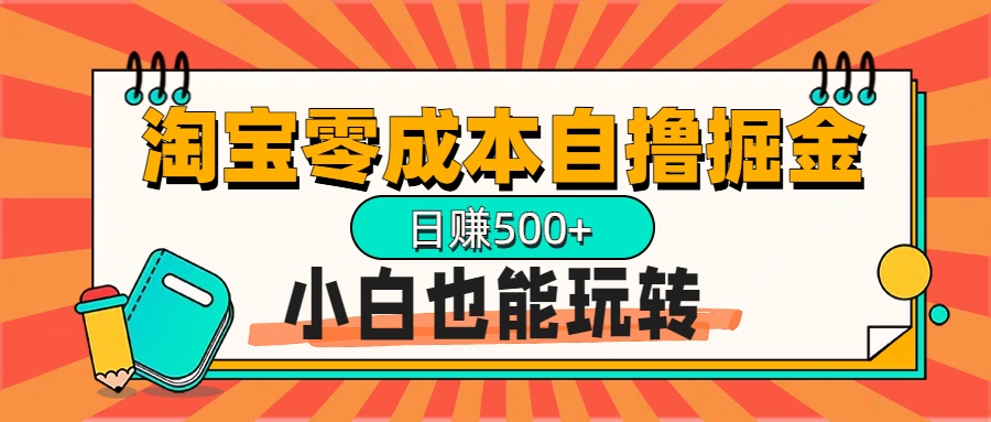 淘宝自撸掘金升级版，日赚1000+，多号多撸，小白也能玩转-知创网