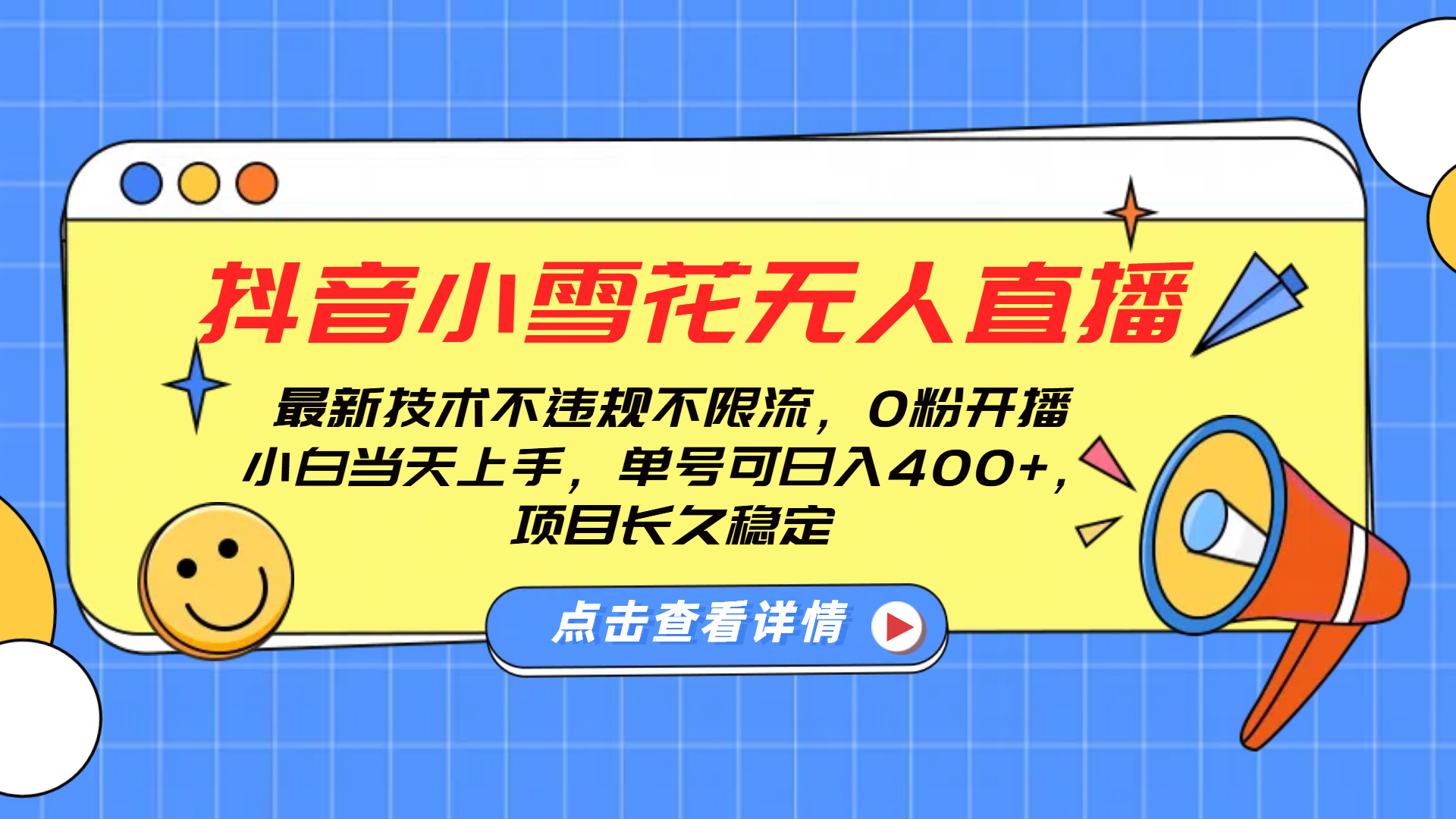 抖音小雪花无人直播，0粉开播，不违规不限流，新手单号可日入400+，长久稳定-知创网