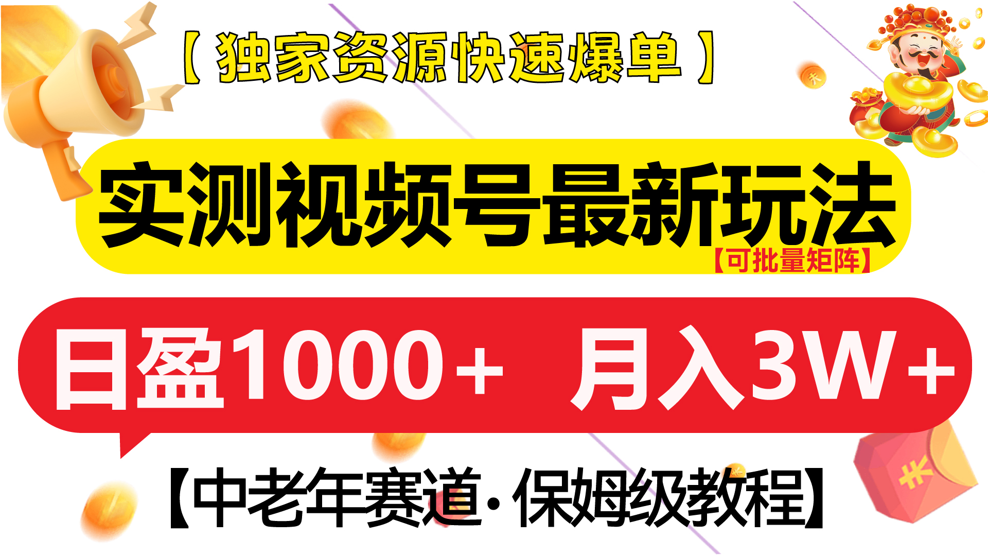 实测视频号最新玩法 中老年赛道独家资源快速爆单  可批量矩阵 日盈1000+  月入3W+  附保姆级教程-知创网