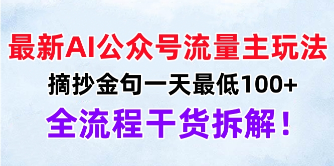 最新AI公众号流量主玩法，摘抄金句一天最低100+，全流程干货拆解！-知创网