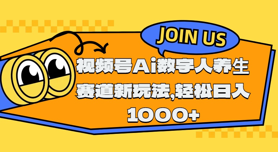 视频号Ai数字人养生赛道新玩法，轻松日入1000+-知创网