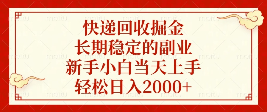 快递回收掘金，长期稳定的副业，轻松日入2000+，新手小白当天上手-知创网