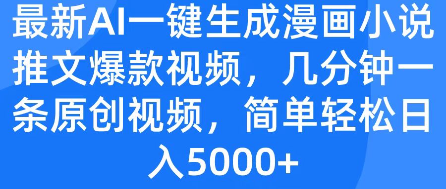 最新AI一键生成漫画小说推文爆款视频，几分钟一条原创视频，简单轻松日入5000+-知创网