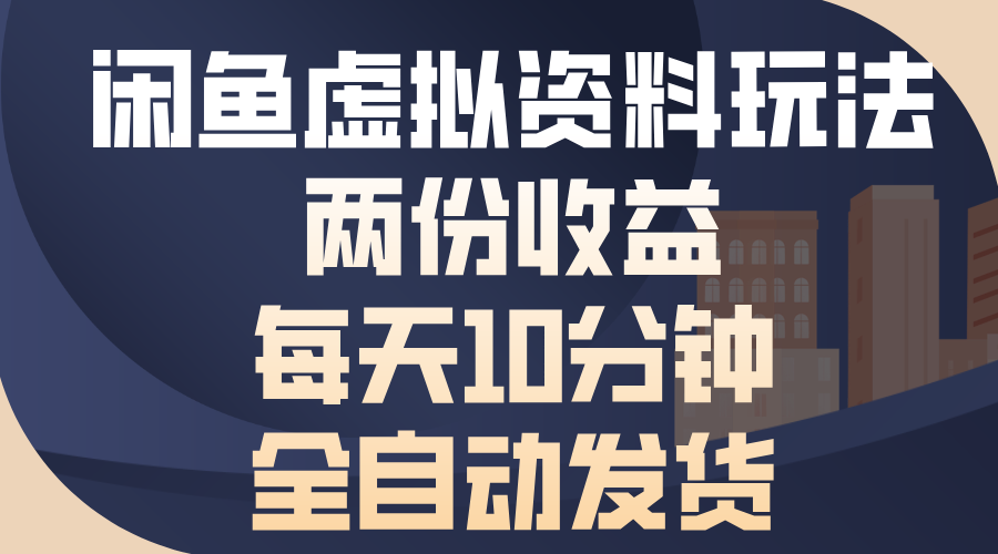闲鱼虚拟资料玩法，两份收益，每天操作十分钟，全自动发货-知创网