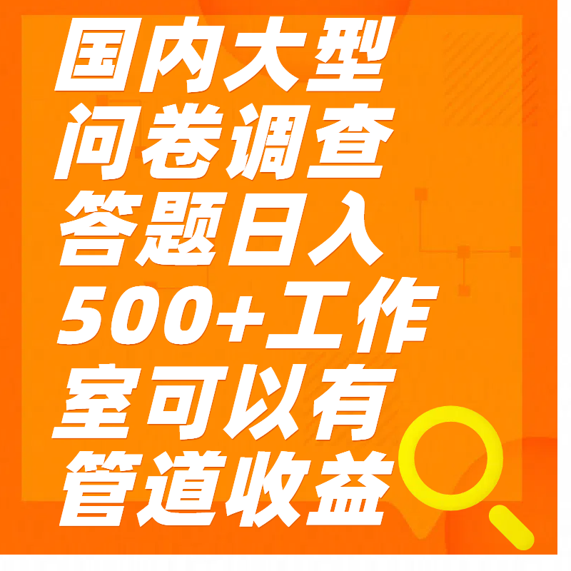 问卷调查答题日入300+-知创网