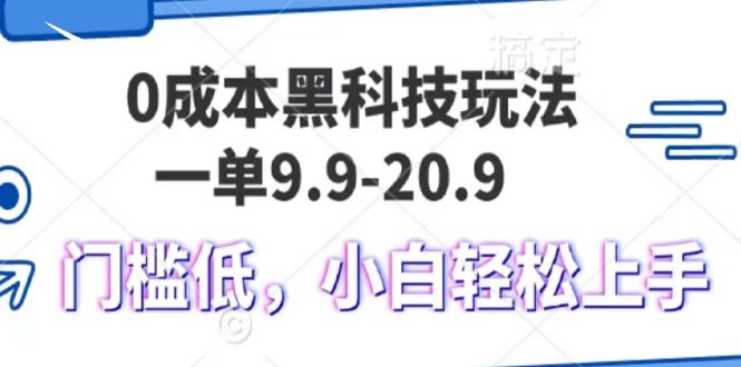 0成本黑科技玩法，一单9.9单日变现1000＋，小白轻松易上手-知创网