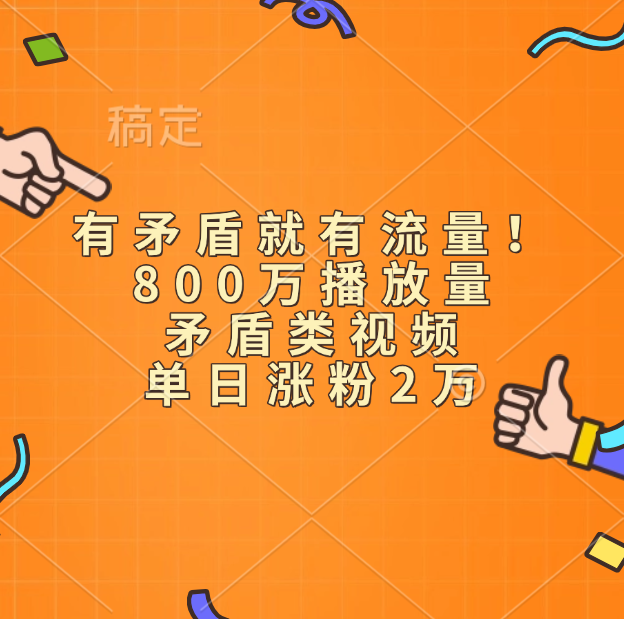 有矛盾就有流量！800万播放量的矛盾类视频，单日涨粉2万-知创网