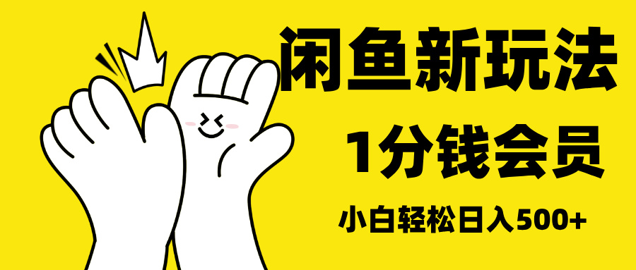 最新蓝海项目，闲鱼0成本卖爱奇艺会员，小白也能日入3位数-知创网