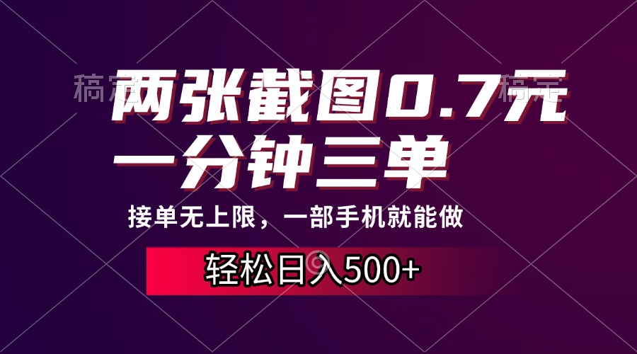 两张截图0.7元，一分钟三单，接单无上限，一部手机就能做，一天500+-知创网