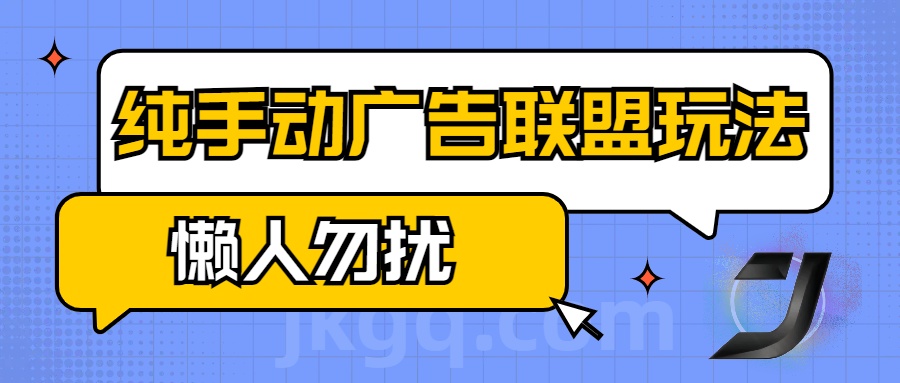 手动看广告项目，纯手动广告联盟玩法，每天300+懒人勿扰-知创网