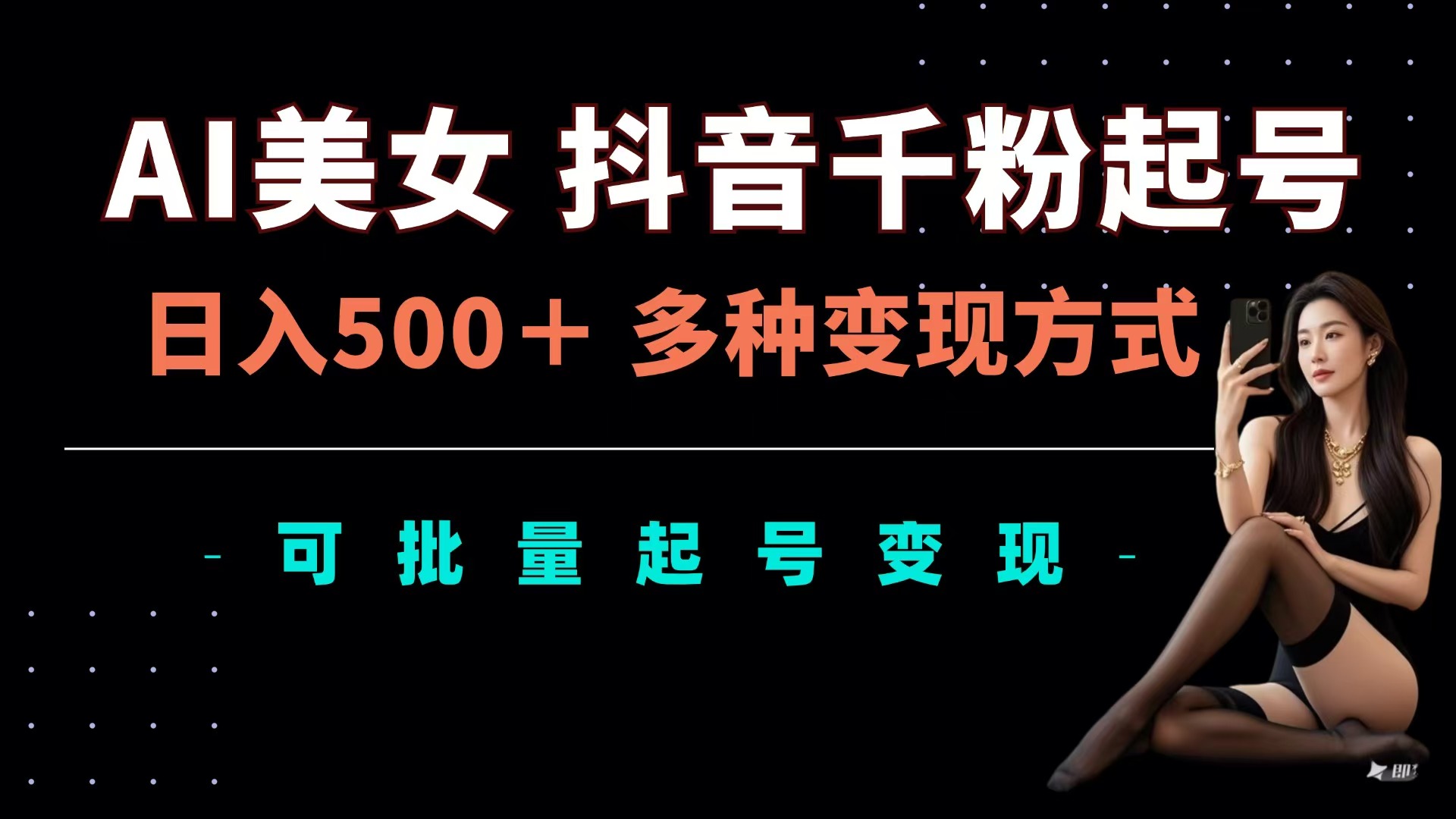 AI美女抖音千粉起号玩法，日入500＋，多种变现方式，可批量可矩阵起号出售-知创网