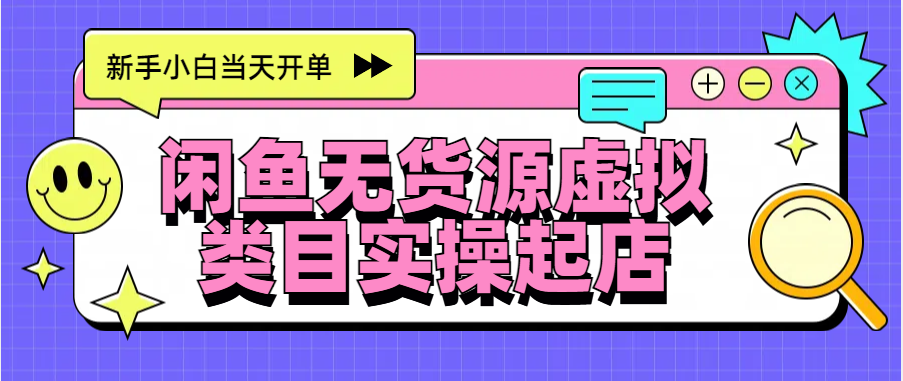 日入300+，闲鱼无货源电商起店实操，新手小白当天开单-知创网